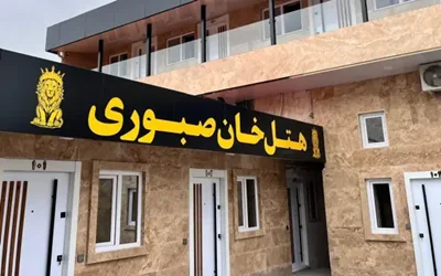 فندق خان صبوري رشت
