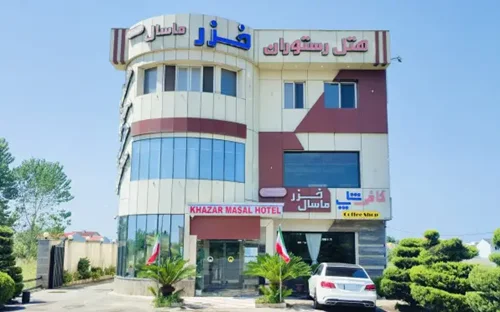 فندق خزر ماسال رشت